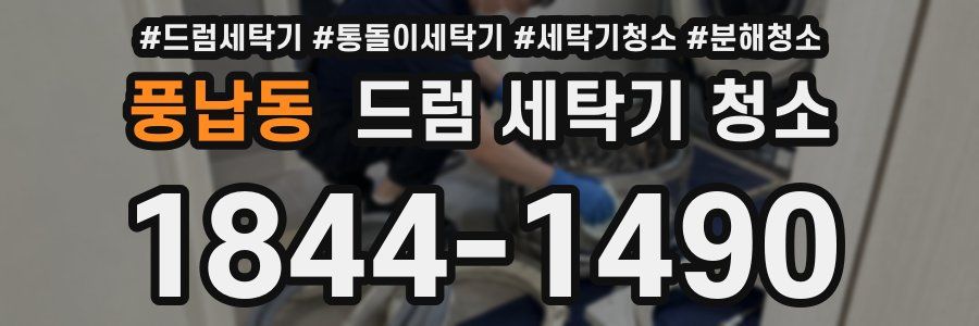 풍납동 드럼 세탁기 청소