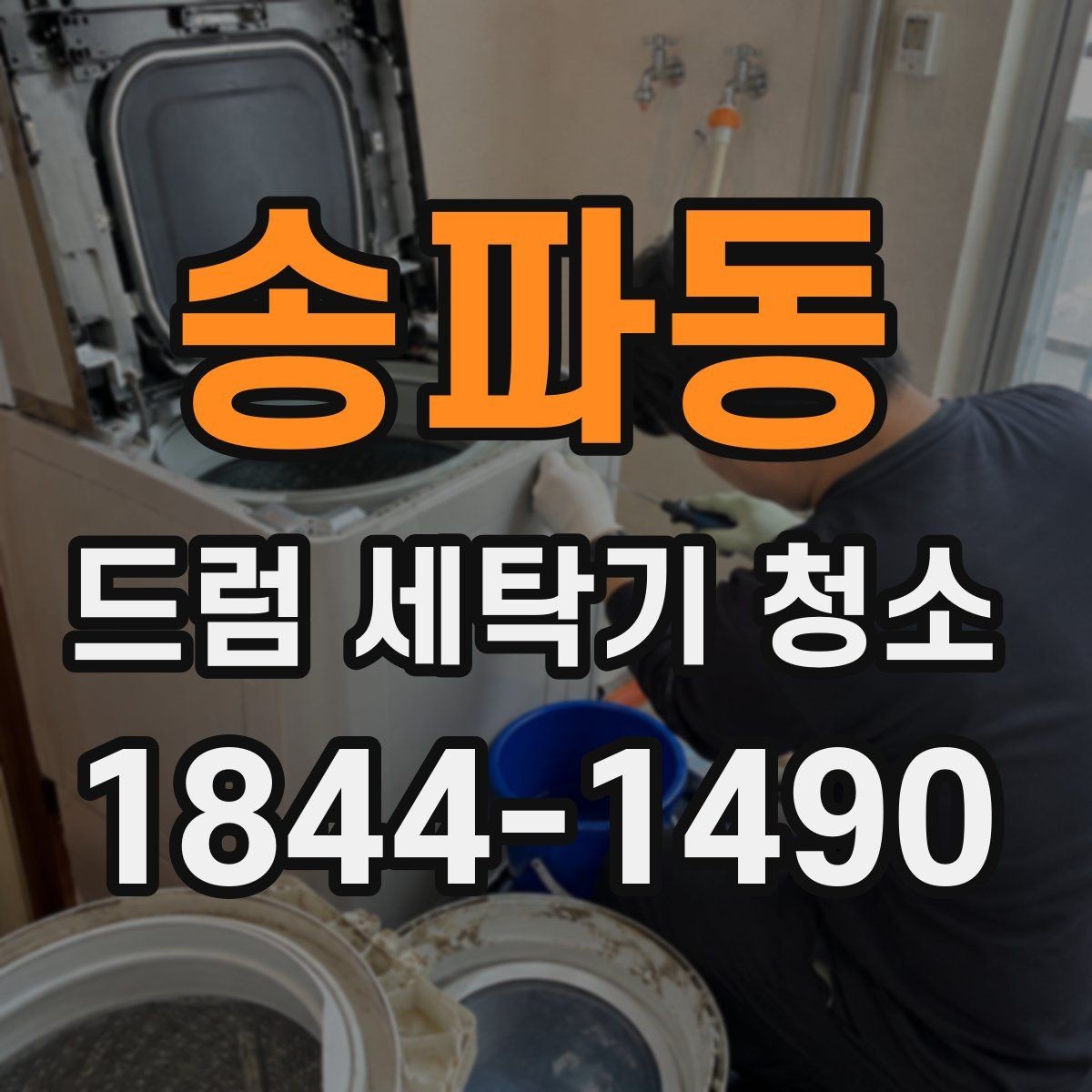 송파동 드럼 세탁기 청소 고무부품 손상 막는 세정제 사용법