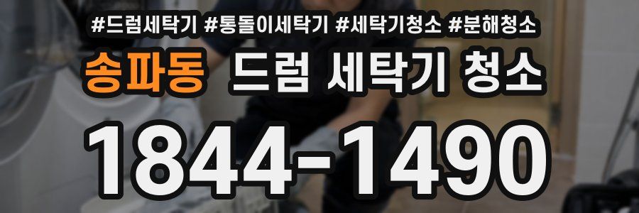 송파동 드럼 세탁기 청소