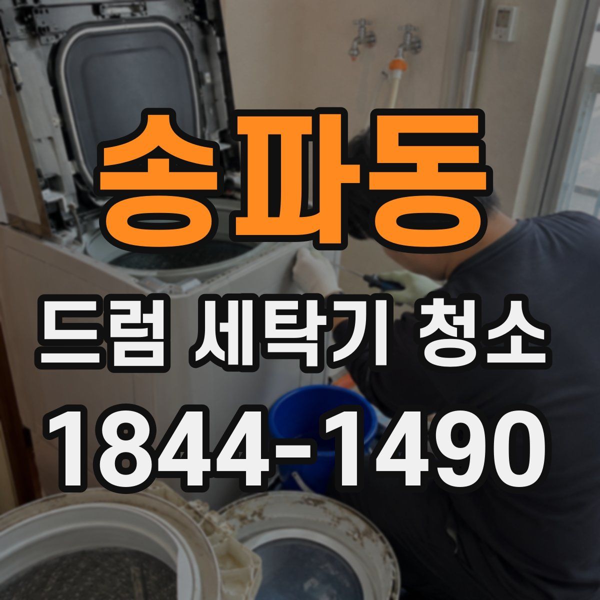 송파동 드럼 세탁기 청소