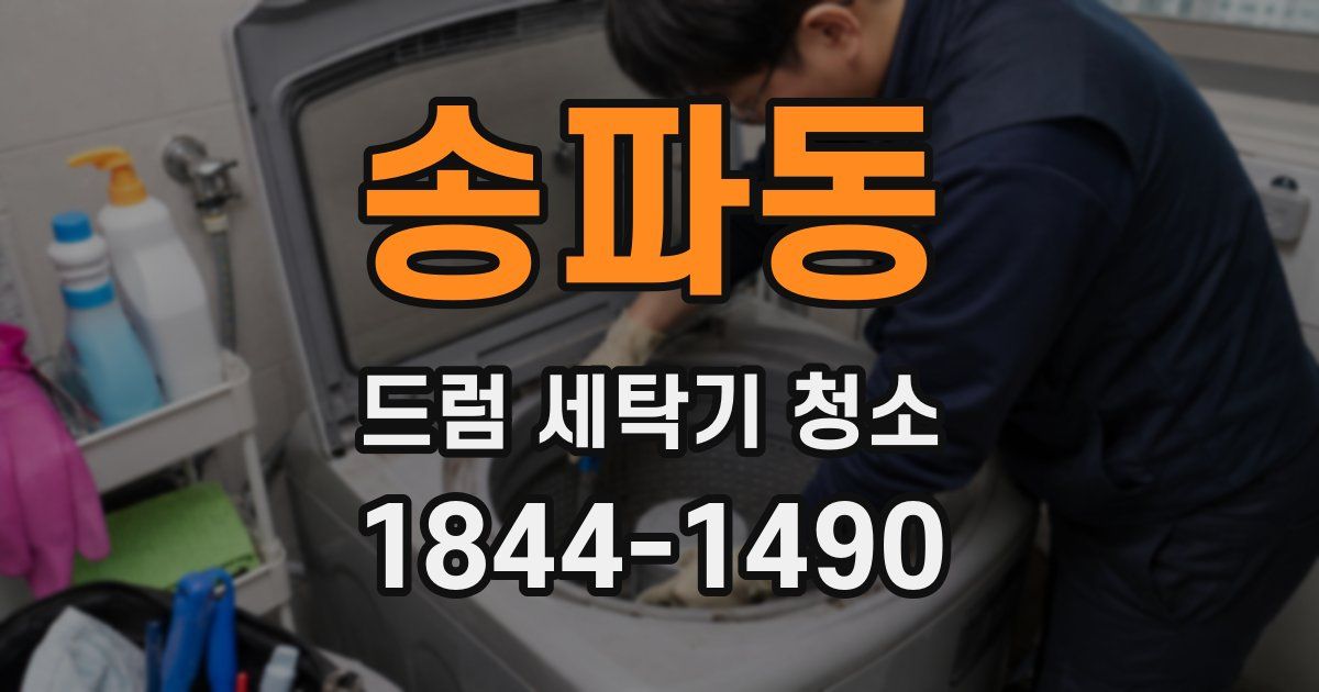 송파동 드럼 세탁기 청소