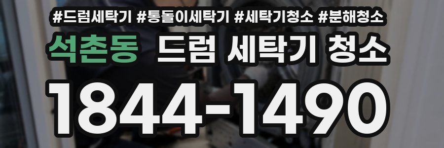 석촌동 드럼 세탁기 청소
