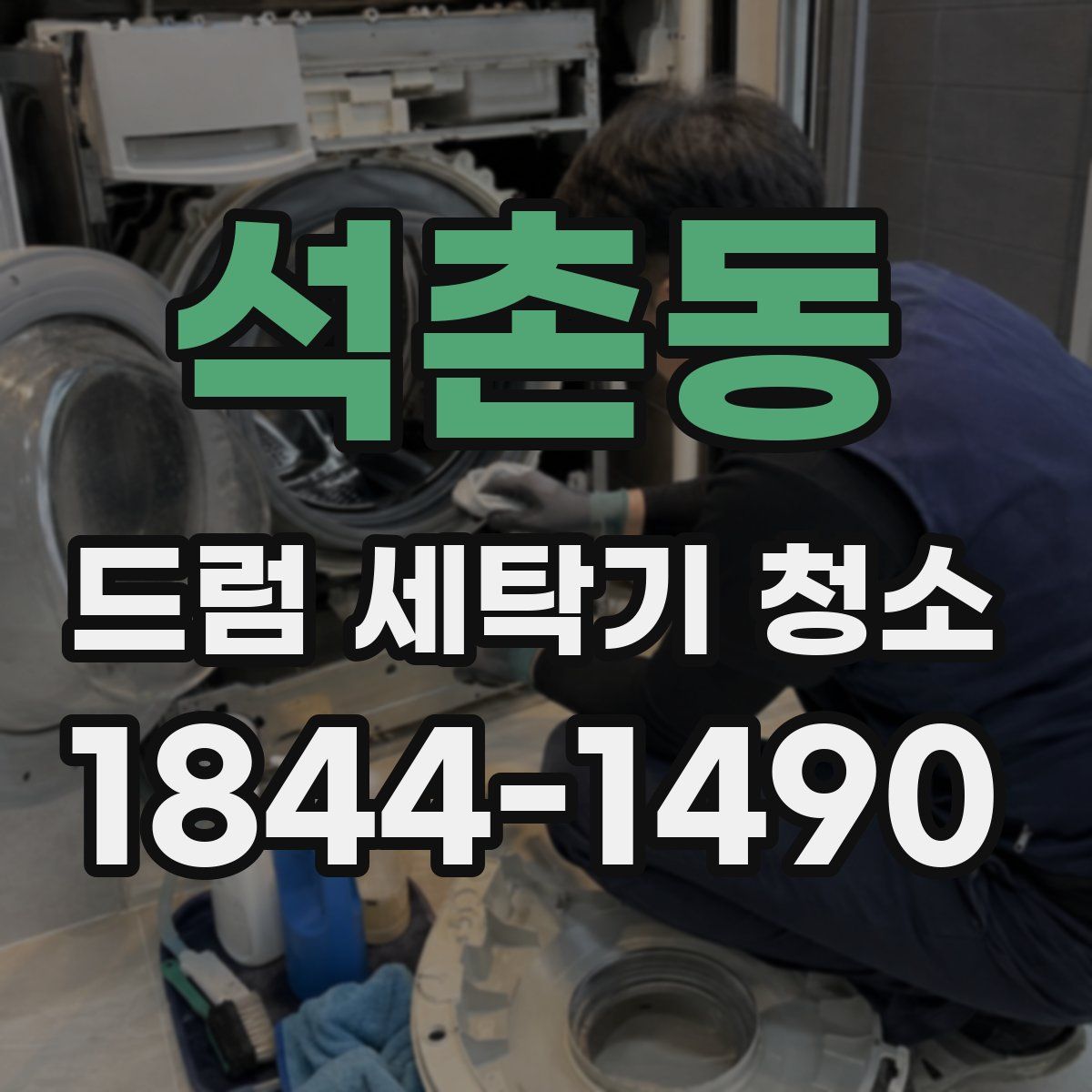 석촌동 드럼 세탁기 청소