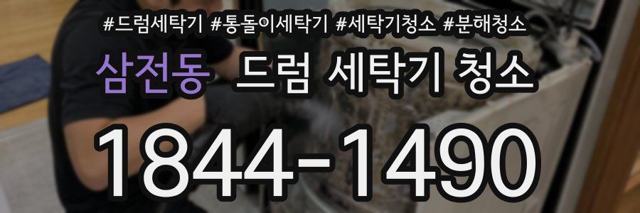 삼전동 드럼 세탁기 청소