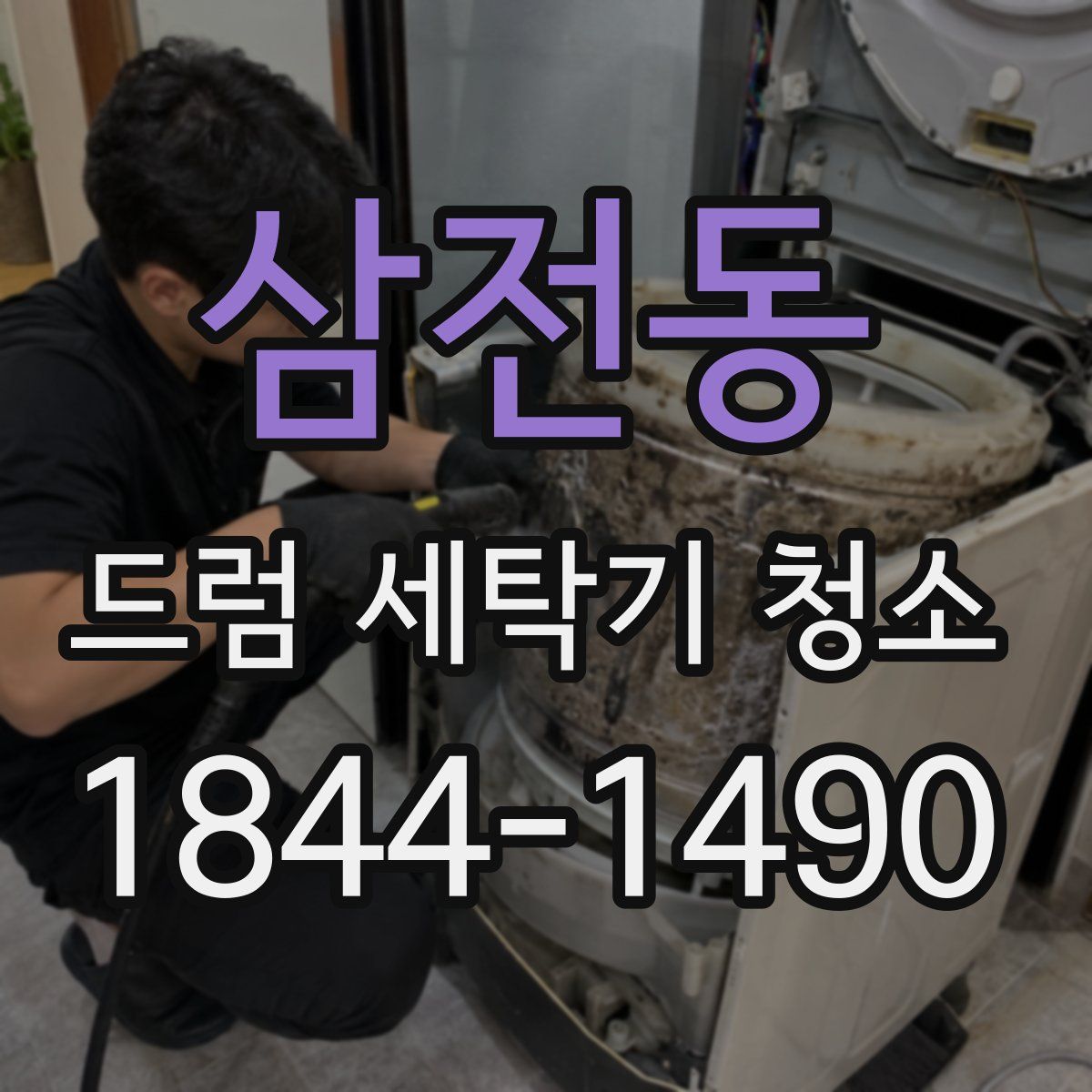 삼전동 드럼 세탁기 청소