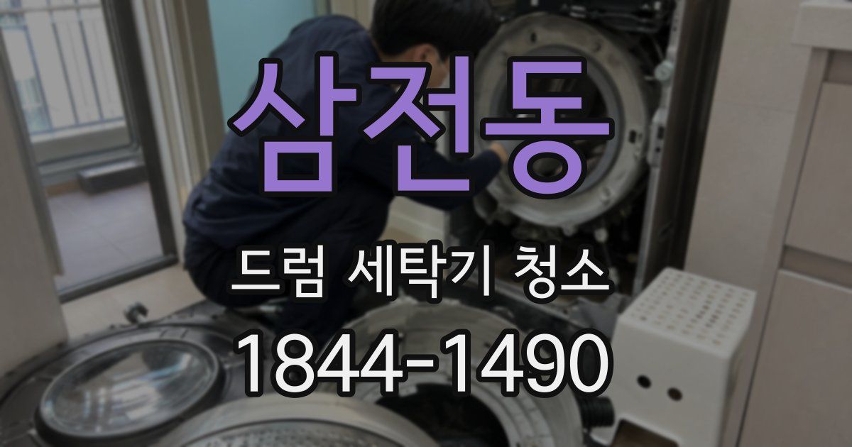 삼전동 드럼 세탁기 청소