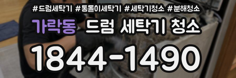 가락동 드럼 세탁기 청소