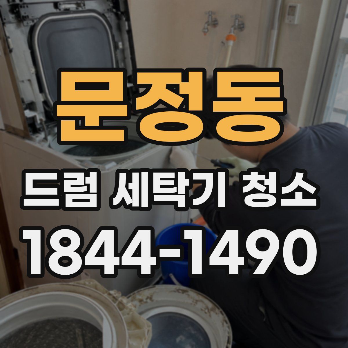 문정동 드럼 세탁기 청소