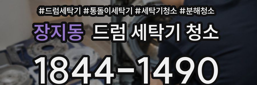 장지동 드럼 세탁기 청소