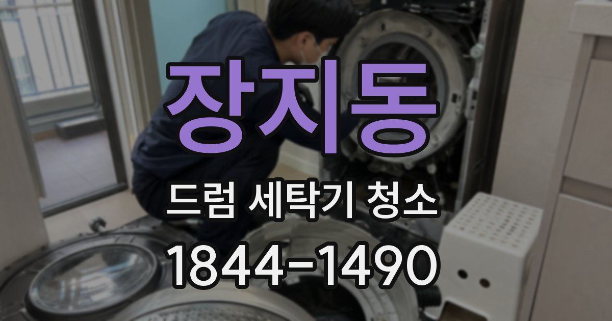 장지동 드럼 세탁기 청소