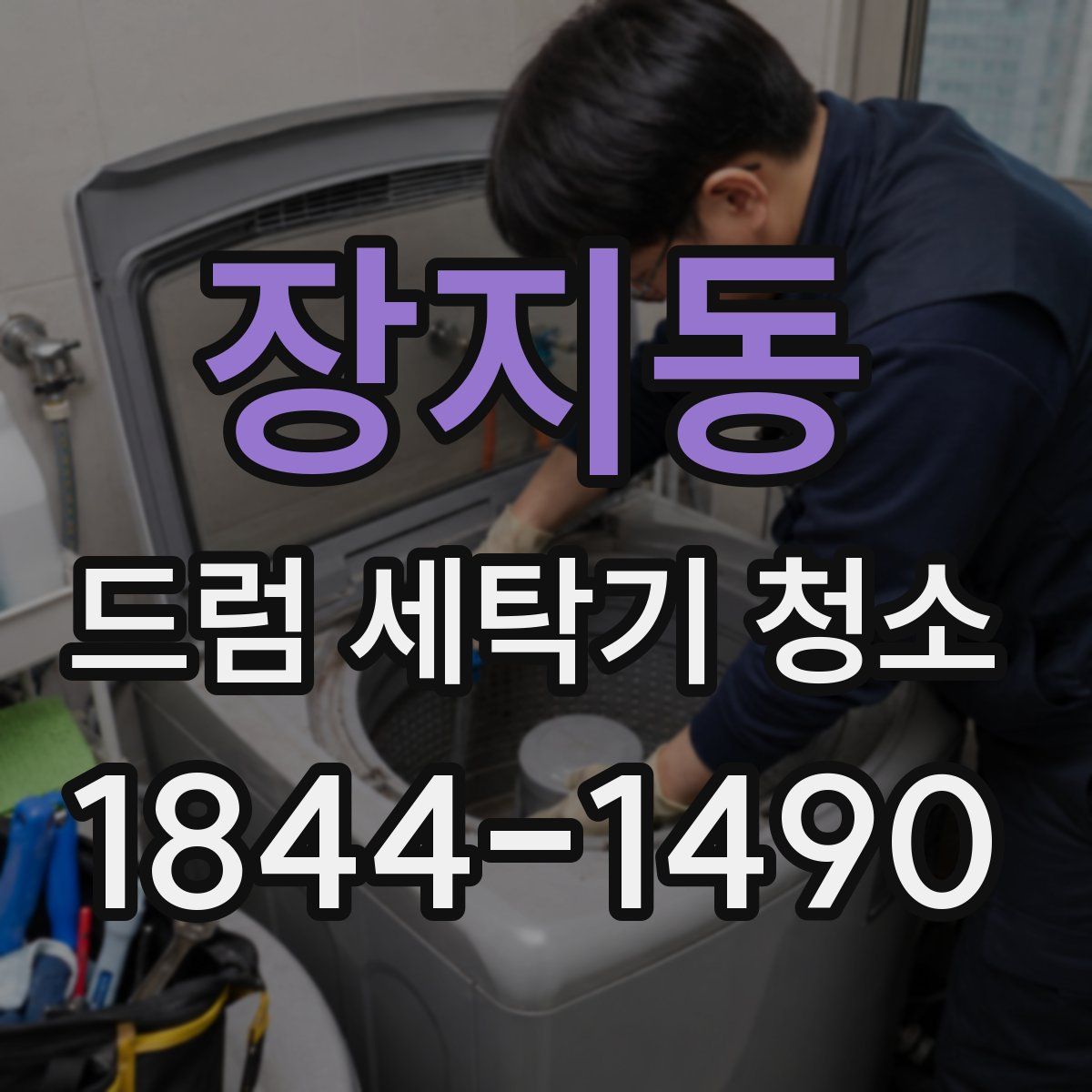 장지동 드럼 세탁기 청소
