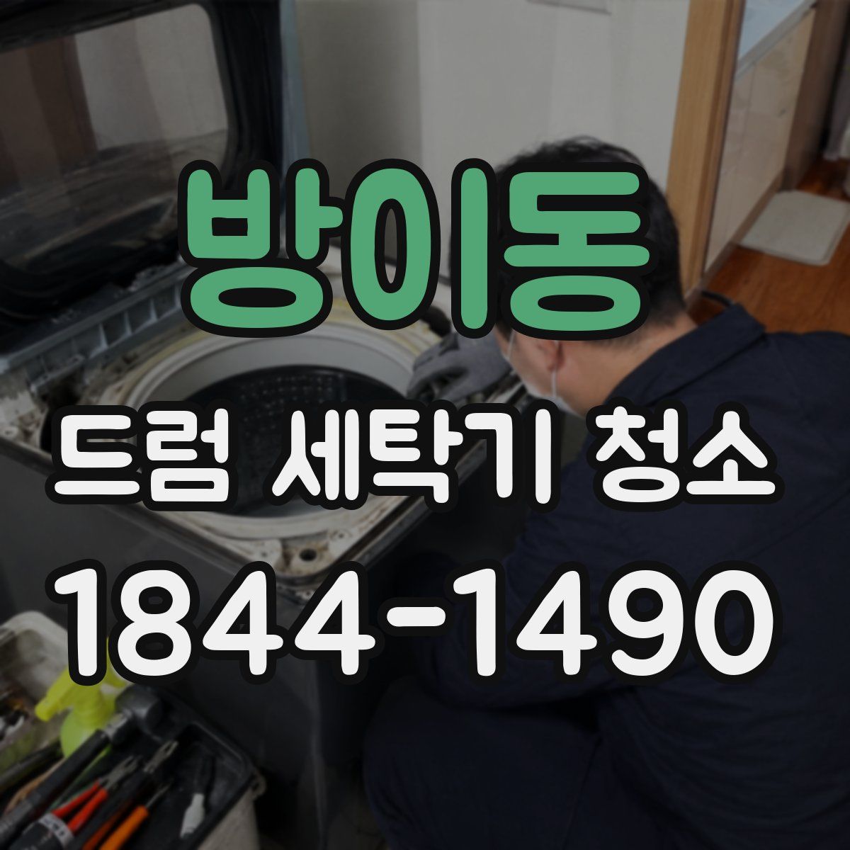 방이동 드럼 세탁기 청소