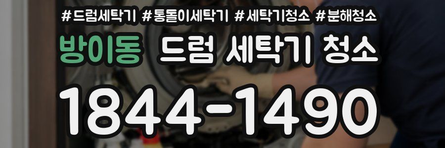 방이동 드럼 세탁기 청소