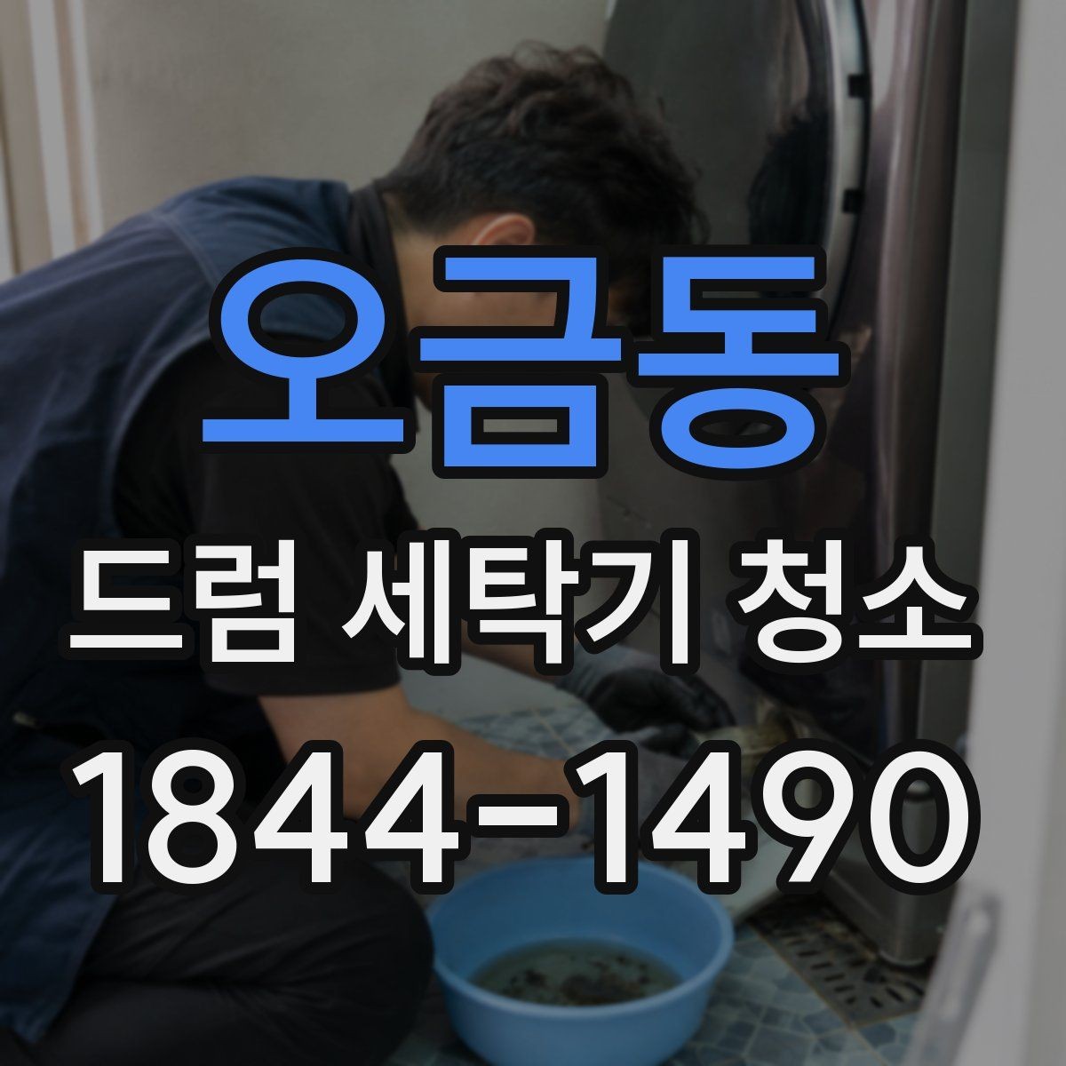 오금동 드럼 세탁기 청소 배수필터 막힘 의심될 때 확인할 증상
