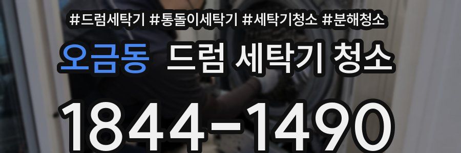 오금동 드럼 세탁기 청소