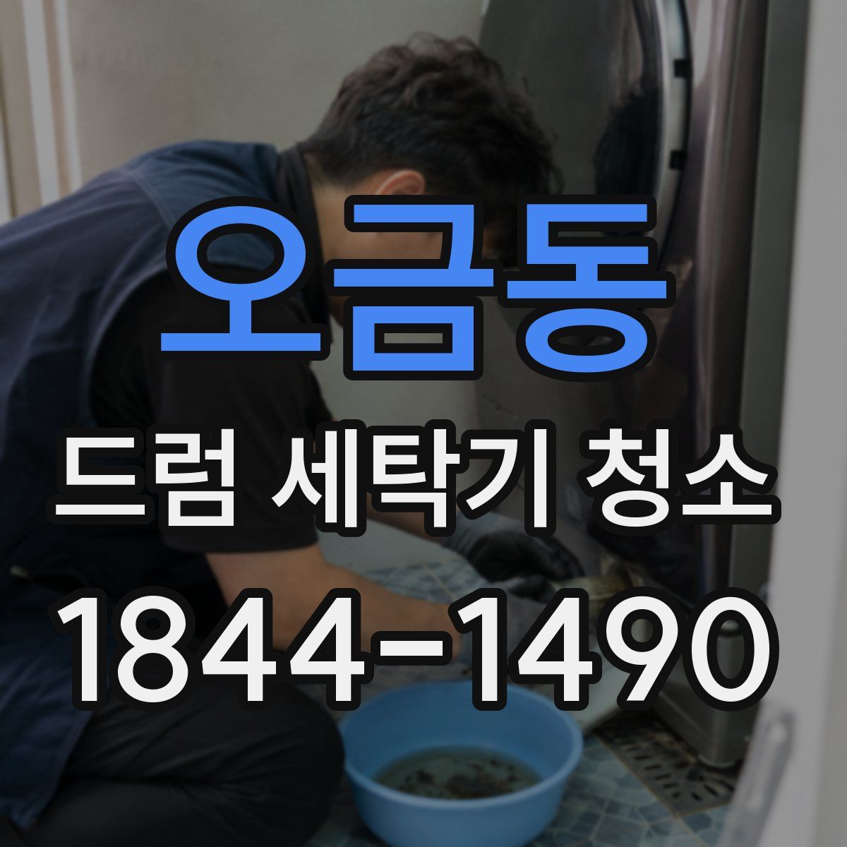 오금동 드럼 세탁기 청소