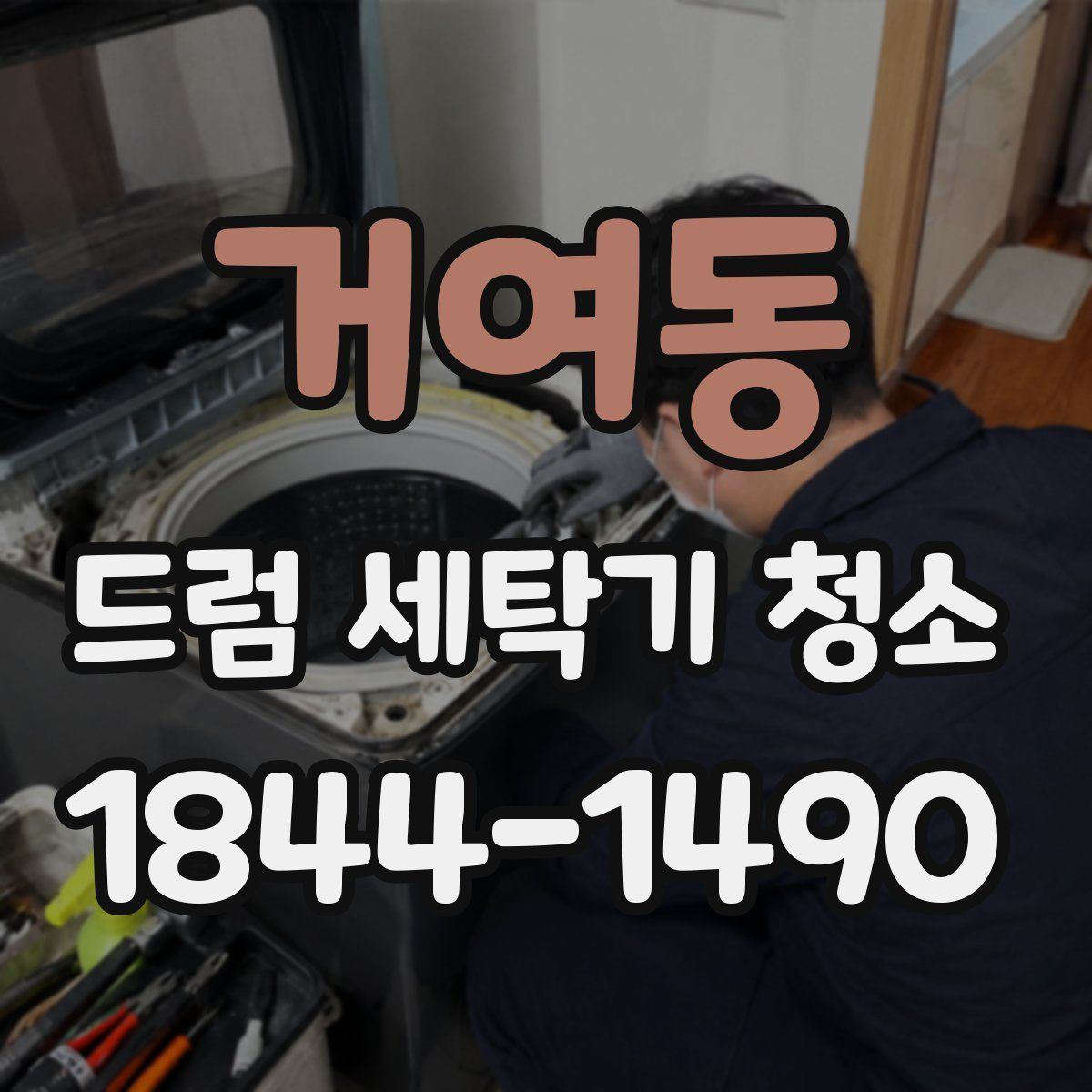 거여동 드럼 세탁기 청소