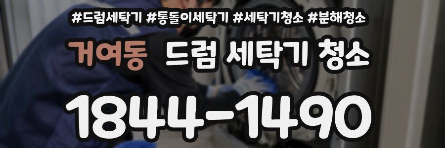 거여동 드럼 세탁기 청소
