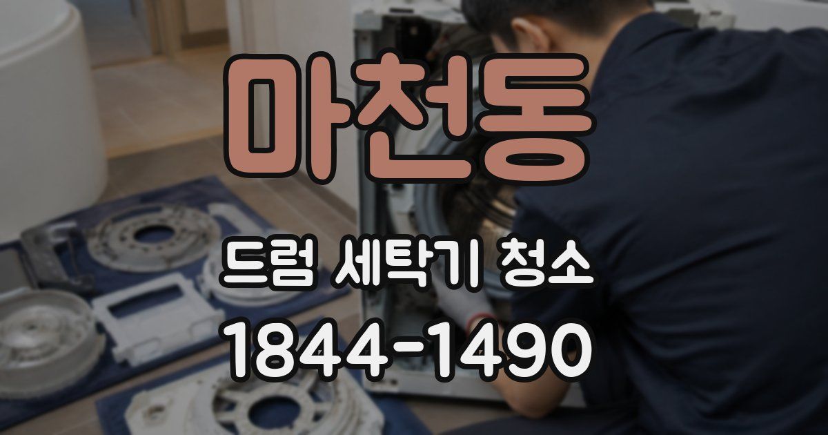 마천동 드럼 세탁기 청소