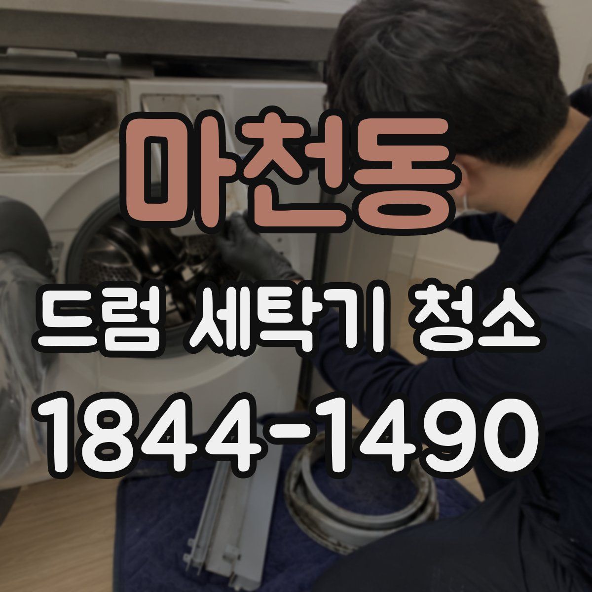 마천동 드럼 세탁기 청소