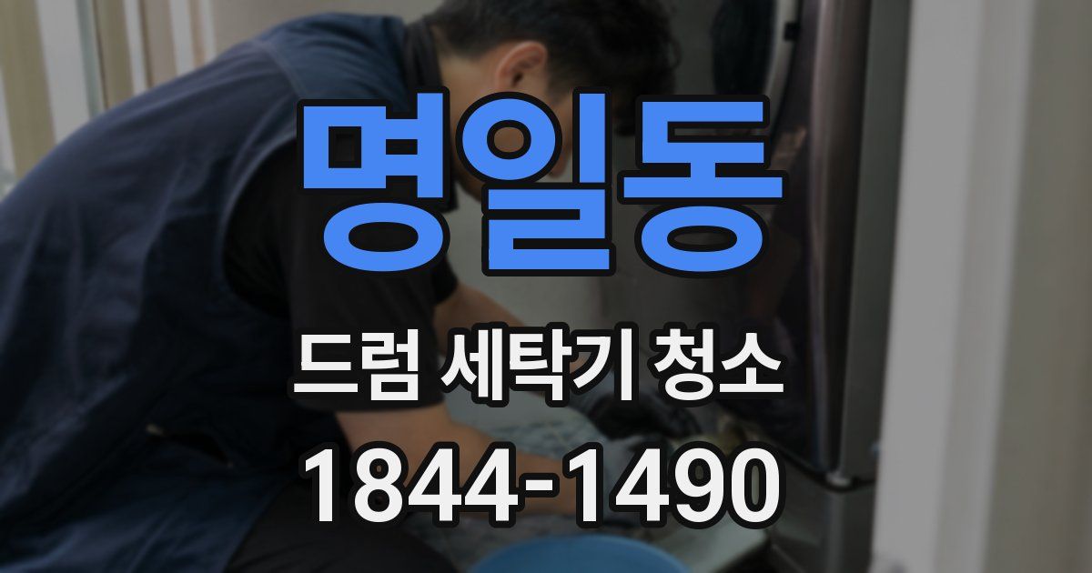 명일동 드럼 세탁기 청소