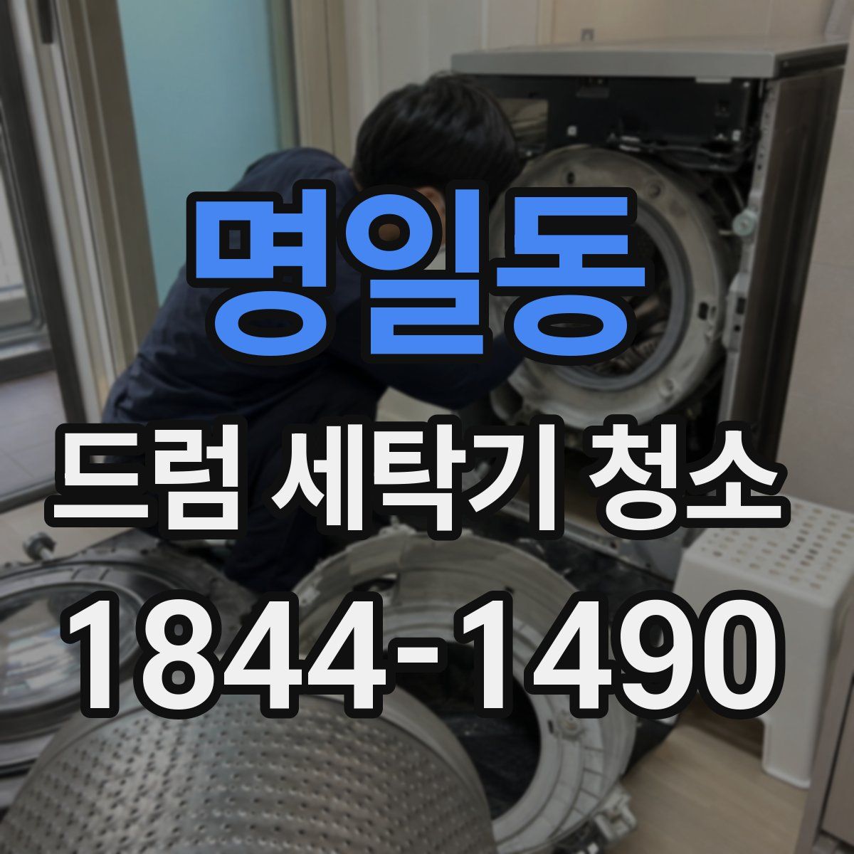명일동 드럼 세탁기 청소