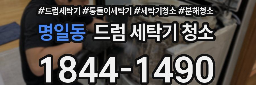 명일동 드럼 세탁기 청소