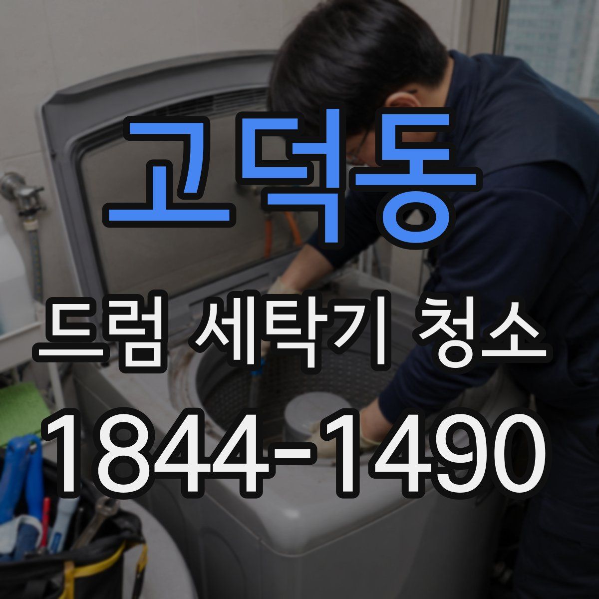 고덕동 드럼 세탁기 청소