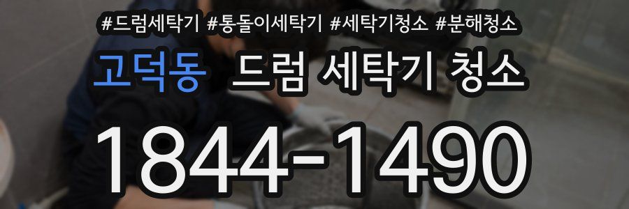 고덕동 드럼 세탁기 청소