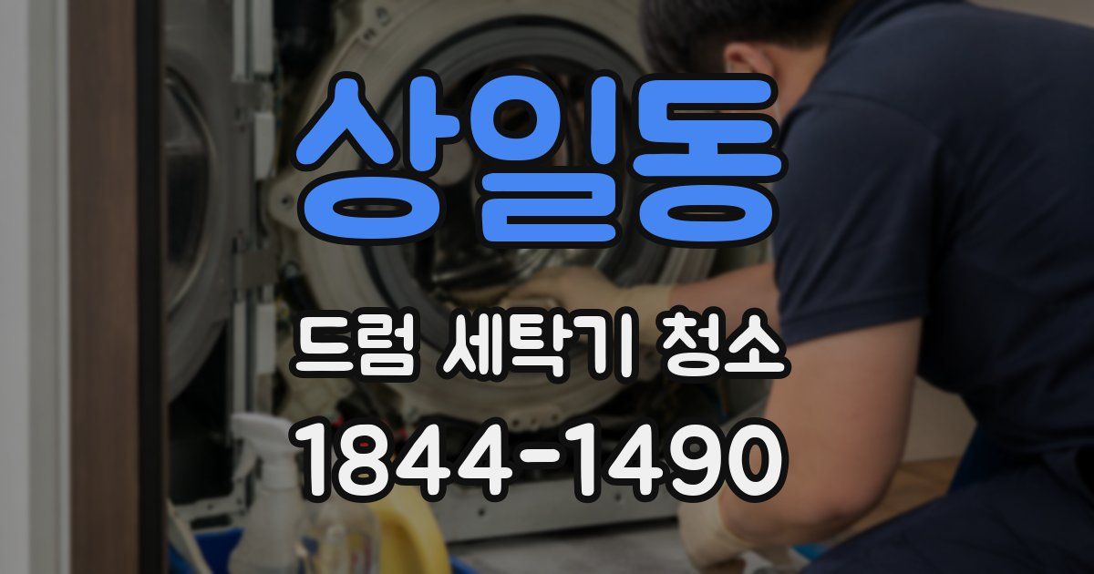상일동 드럼 세탁기 청소
