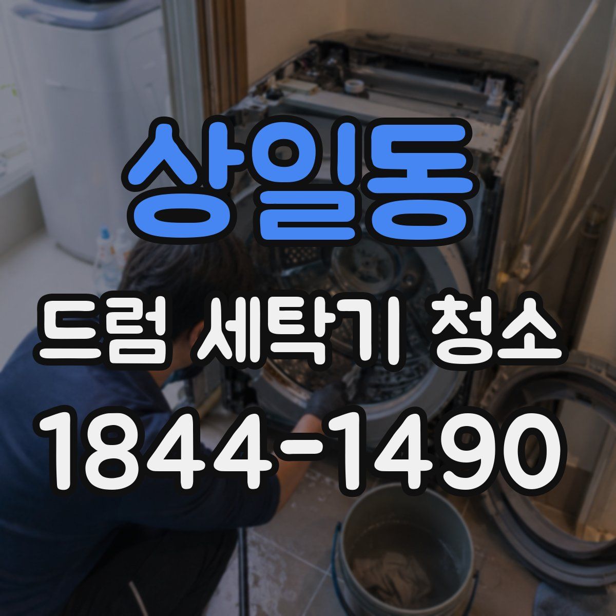 상일동 드럼 세탁기 청소