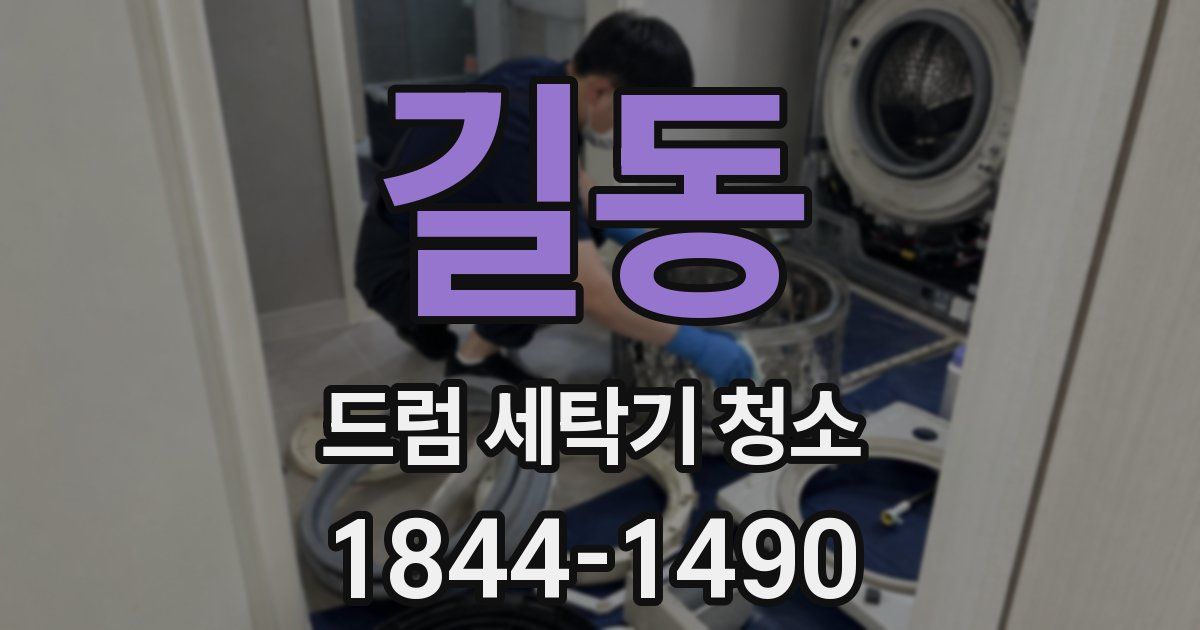 길동 드럼 세탁기 청소