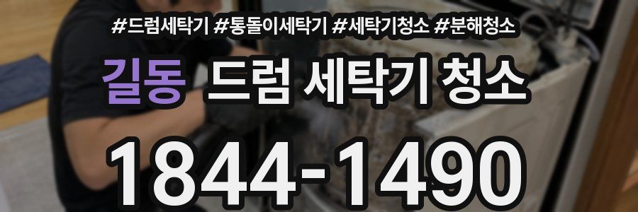 길동 드럼 세탁기 청소