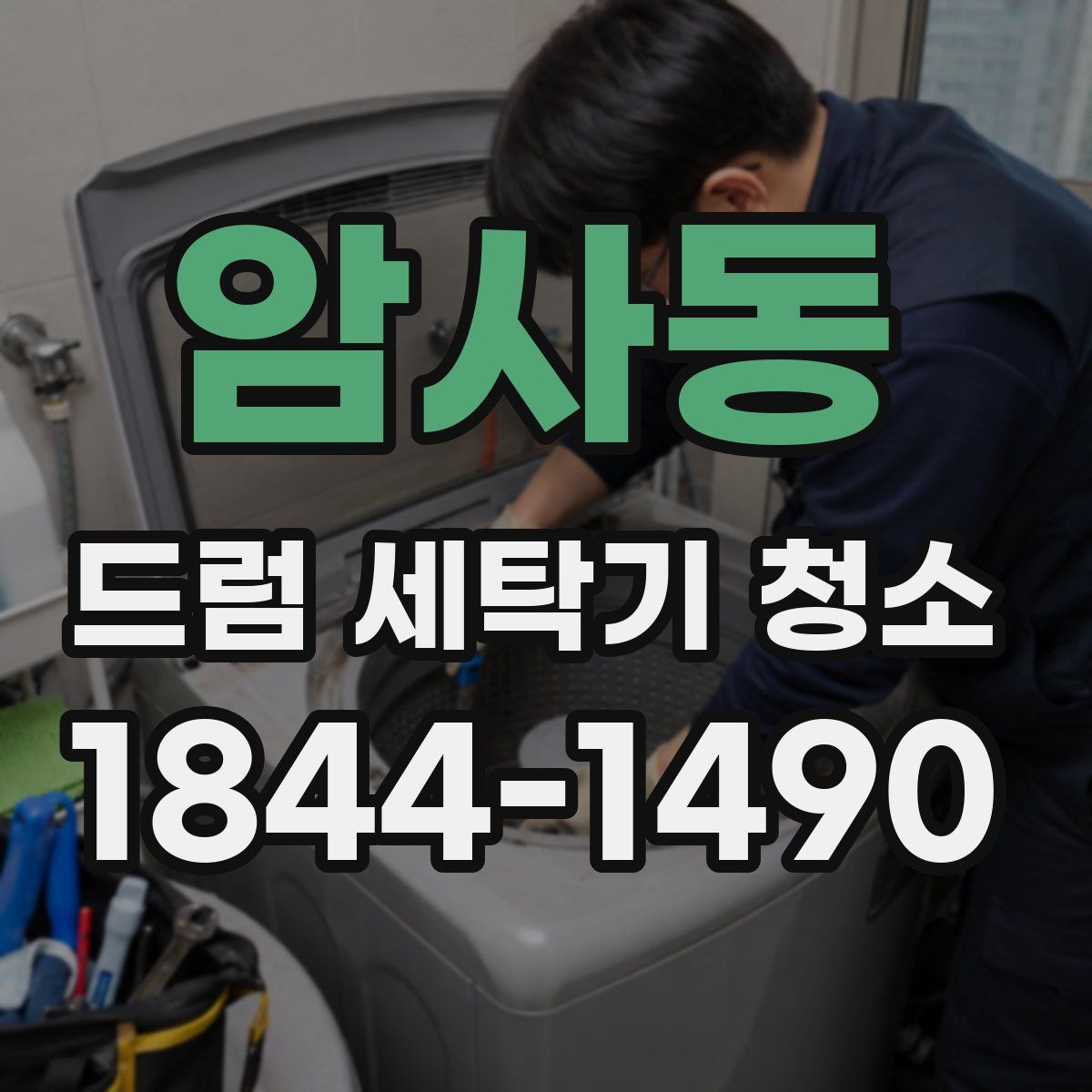 암사동 드럼 세탁기 청소