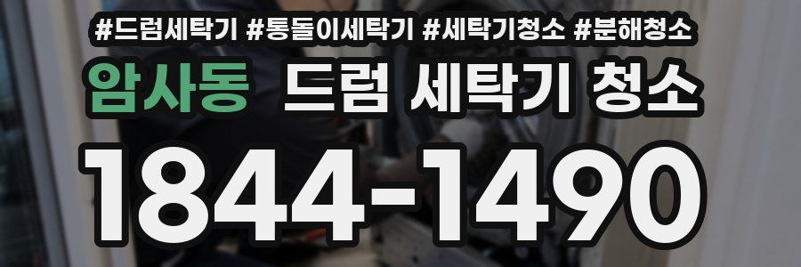 암사동 드럼 세탁기 청소