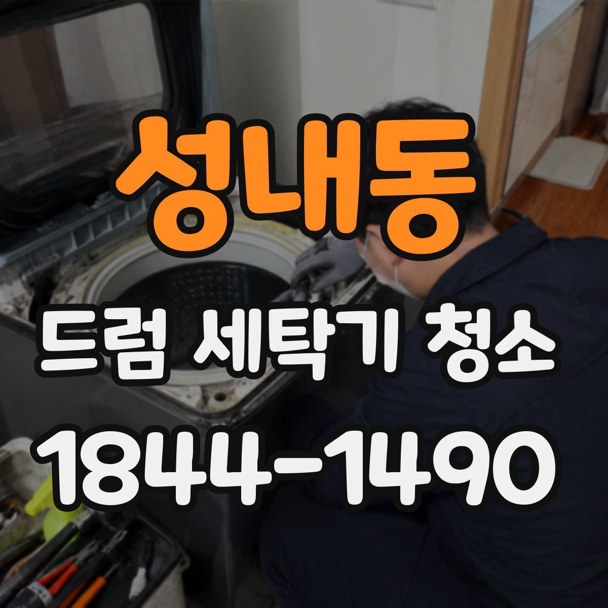 성내동 드럼 세탁기 청소