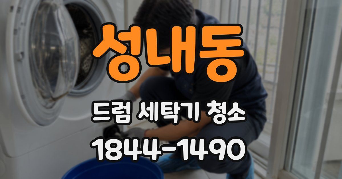 성내동 드럼 세탁기 청소