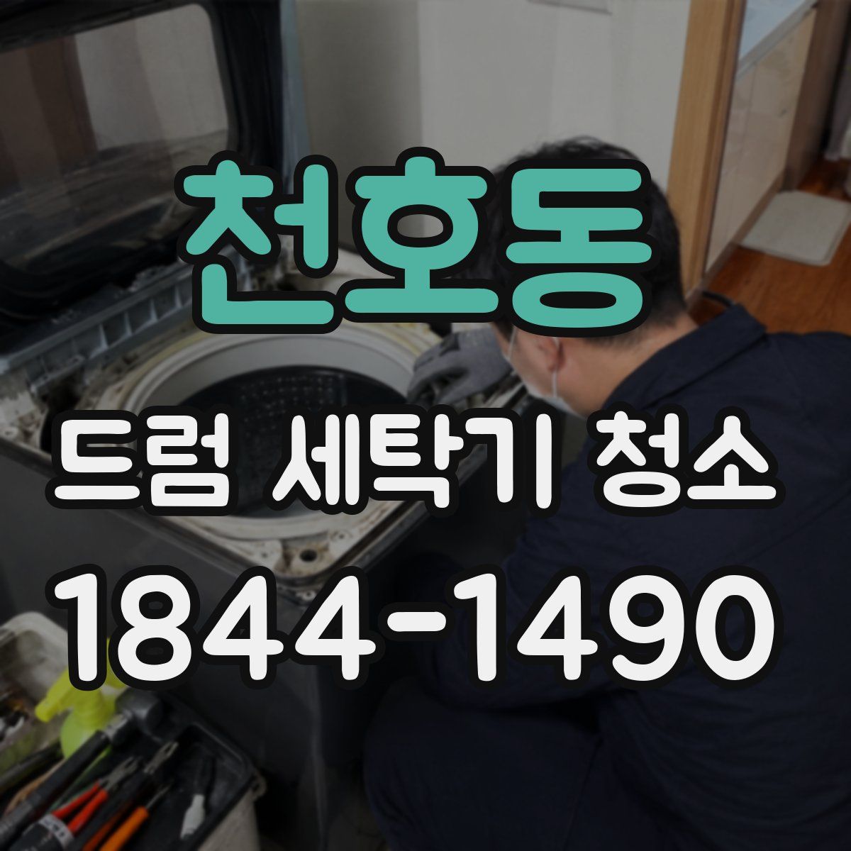 천호동 드럼 세탁기 청소