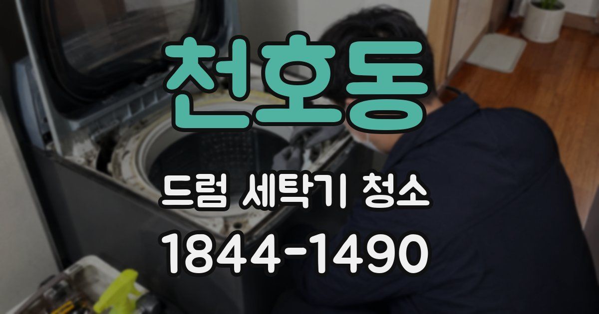 천호동 드럼 세탁기 청소