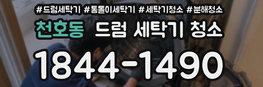 천호동 드럼 세탁기 청소