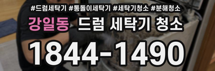 강일동 드럼 세탁기 청소