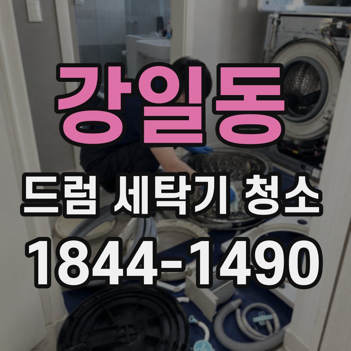 강일동 드럼 세탁기 청소