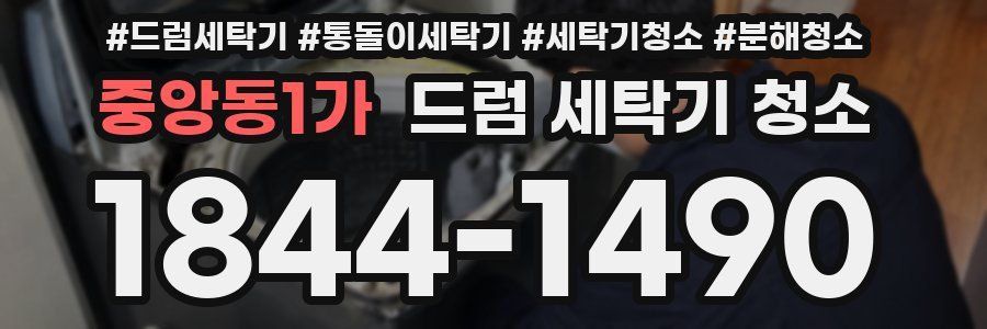 중앙동1가 드럼 세탁기 청소