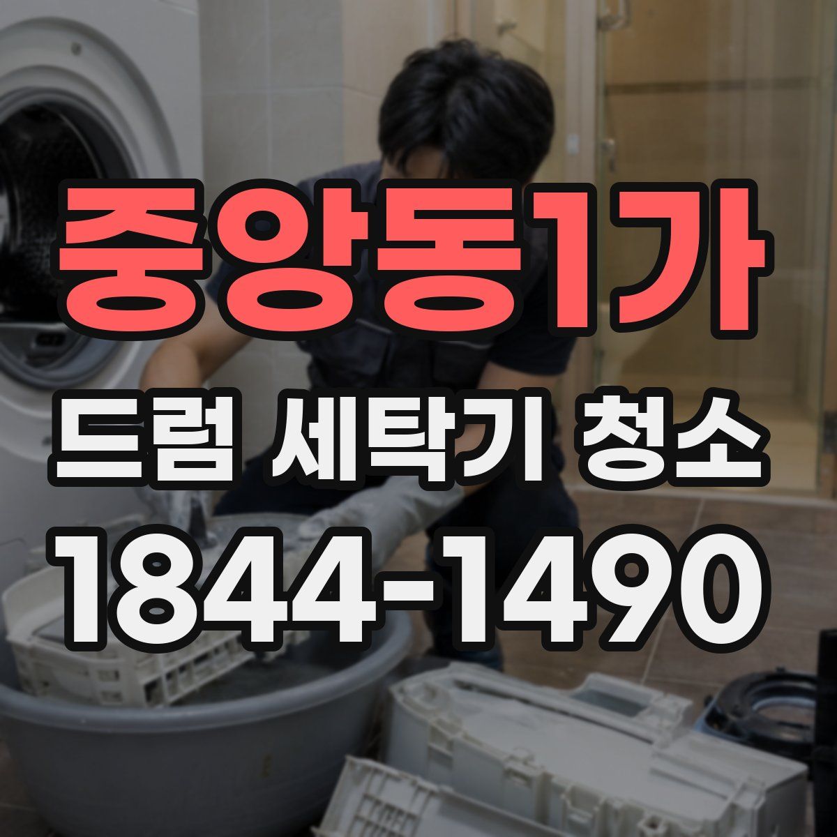 중앙동1가 드럼 세탁기 청소