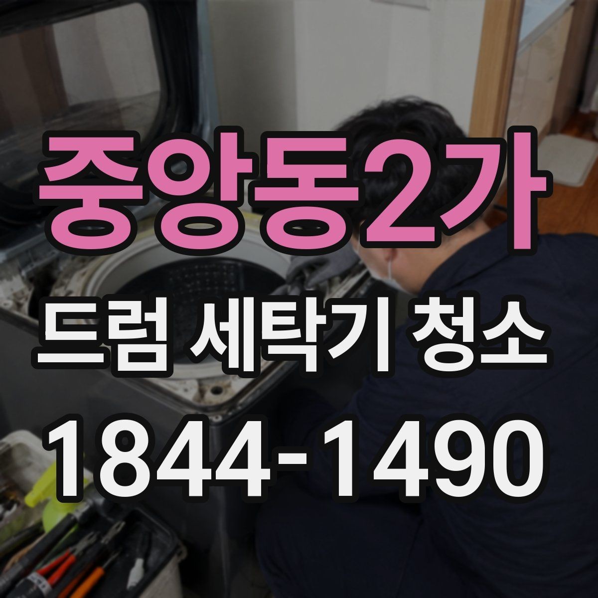 중앙동2가 드럼 세탁기 청소 물빠짐이 느릴 때 배수라인 점검하기