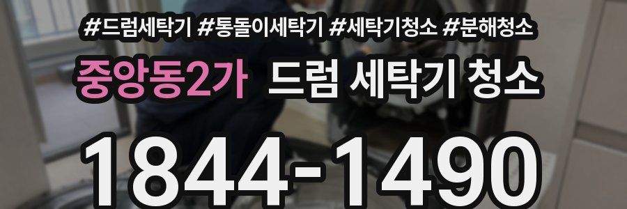중앙동2가 드럼 세탁기 청소