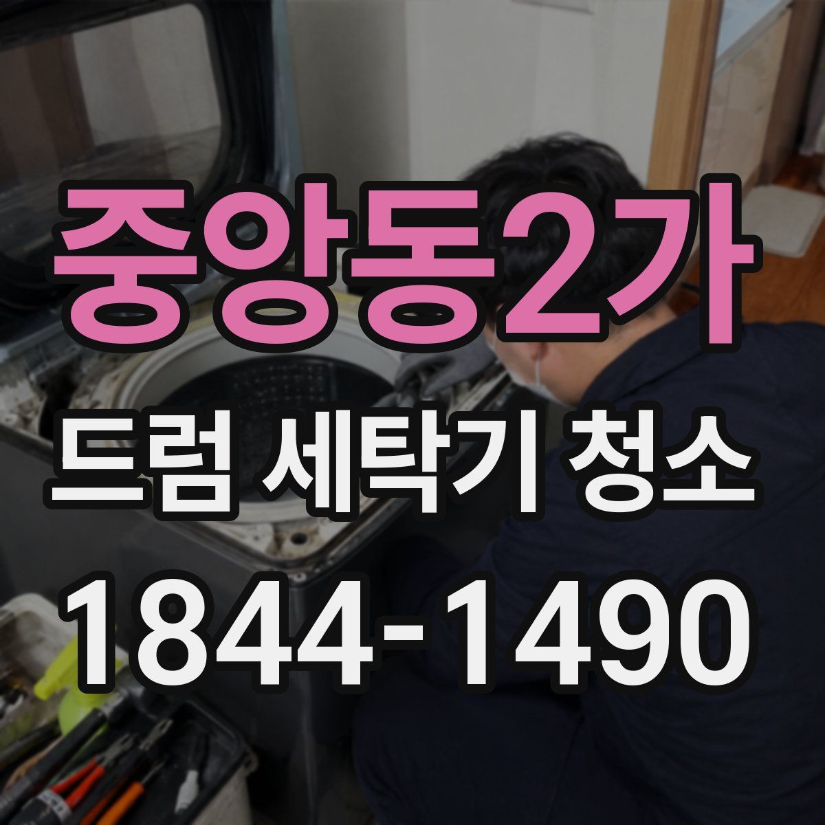 중앙동2가 드럼 세탁기 청소