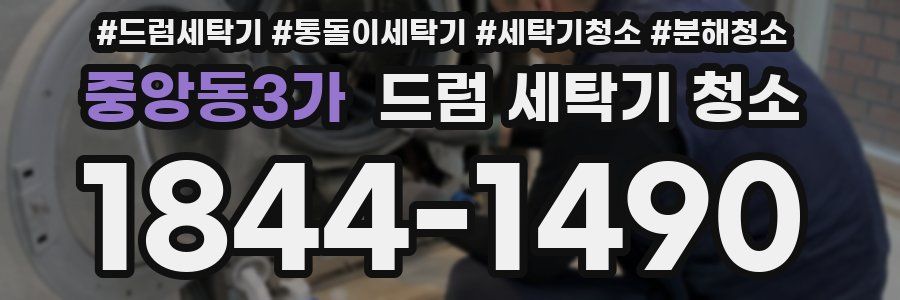 중앙동3가 드럼 세탁기 청소