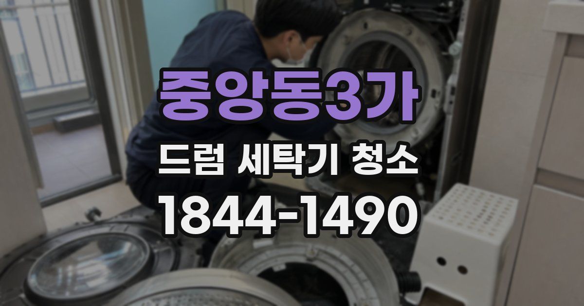 중앙동3가 드럼 세탁기 청소