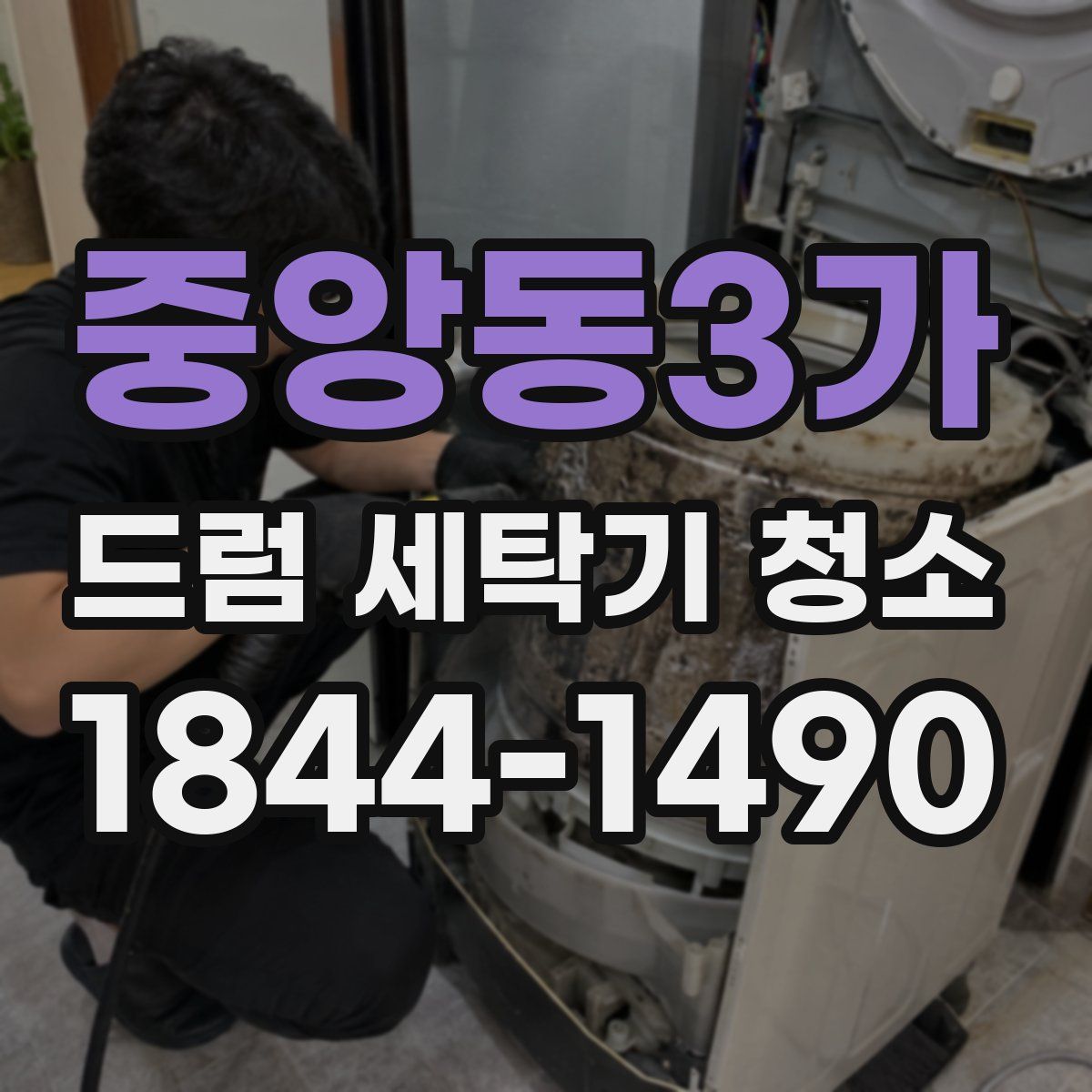중앙동3가 드럼 세탁기 청소